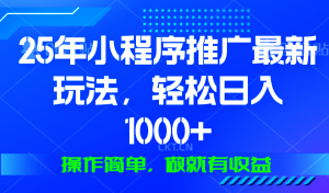 25年微信小程序推广最新玩法，轻松日入1000+，操作简单 做就有收益-薪火元第一资源库