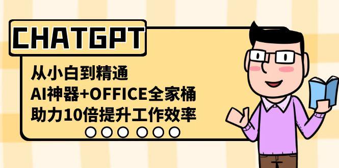 CHATGPT从小白到精通，助力10倍提升工作效率，AI神器+OFFICE全家桶-梦凌网创