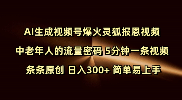 Ai生成视频号爆火灵狐报恩视频 中老年人的流量密码 5分钟一条视频 条条原创 日入300+ 简单易上手-梦凌网创