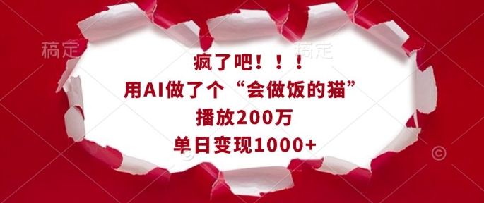 疯了吧！用AI做了个“会做饭的猫”，播放200万，单日变现1k-梦凌网创
