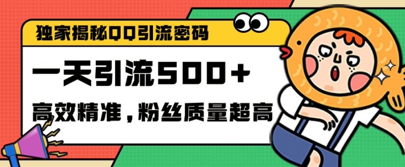 独家解密QQ里的引流密码，高效精准，实测单日加100+创业粉【揭秘】-梦凌网创