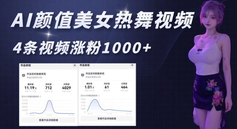 AI颜值美女热舞视频，4条视频涨粉1000+，实测6分钟一条-梦凌网创