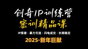 2025年“知识付费IP训练营”小白避坑年赚百万,暴力引流,闪电成交-薪火元第一资源库