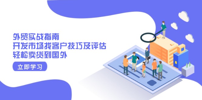 外贸实战指南：开发市场找客户技巧及评估，轻松卖货到国外-梦凌网创
