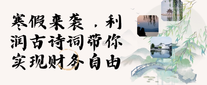 寒假火爆项目，3分钟制作一条视频，AI数字人古诗词实现带货收入-梦凌网创