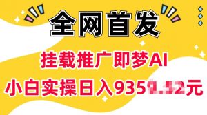 抖音挂载推广即梦AI，无需实名，有5个粉丝就可以做，小白实操日入上k-薪火元第一资源库