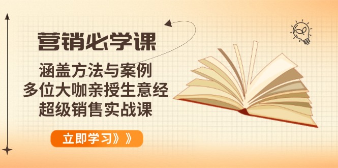 营销必学课：涵盖方法与案例、多位大咖亲授生意经，超级销售实战课-梦凌网创