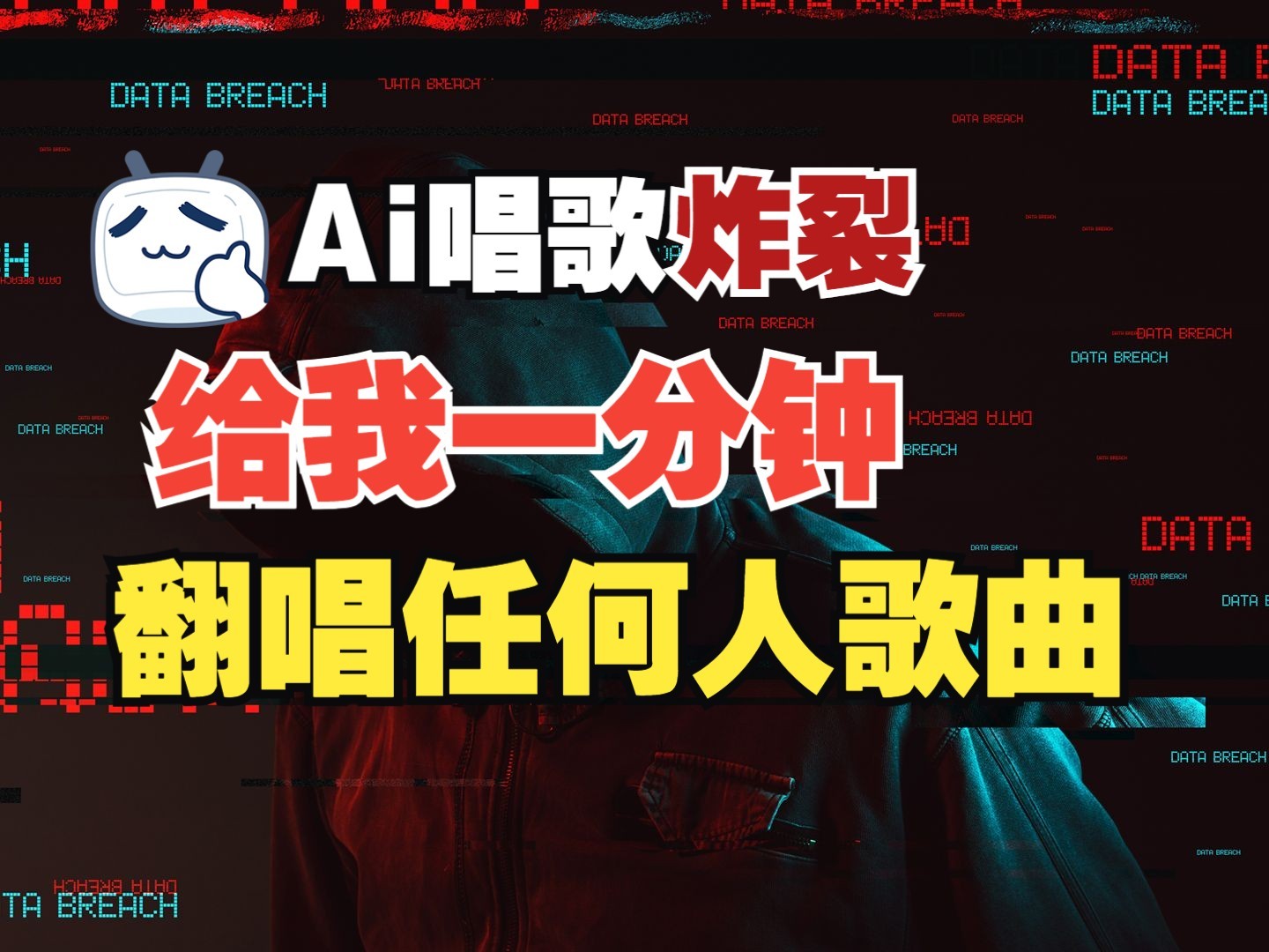 最新爆款赛道，AI明星翻热曲，一月爆粉30万+，小白也能上手，月入轻松过万-梦凌网创