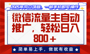 微信流量主自动推广，轻松日入800+，简单易上手，做就有收益。-薪火元第一资源库
