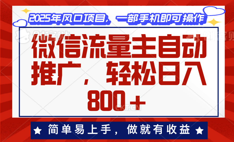 微信流量主自动推广，轻松日入800+，简单易上手，做就有收益。-梦凌网创