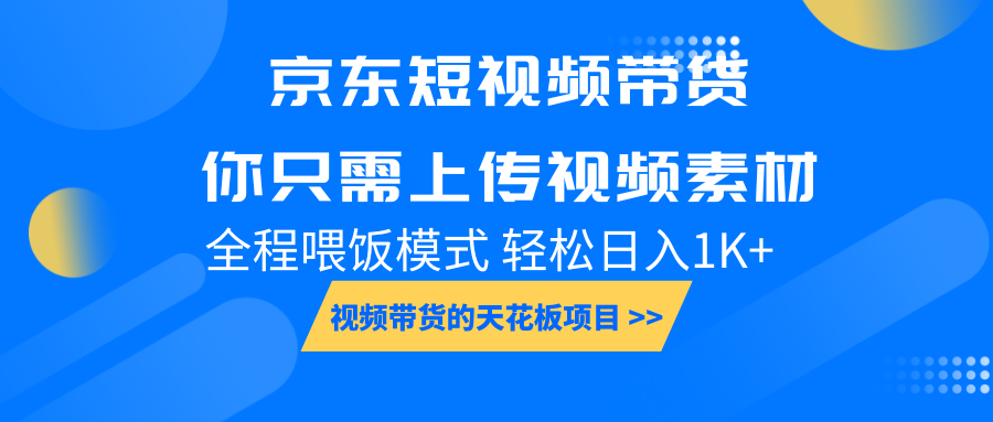 京东短视频带货， 你只需上传视频素材轻松日入1000+， 小白宝妈轻松上手-梦凌网创