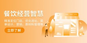 餐饮店经营智慧:精准定位门店、优化选址、菜单设计、营销、原材料管理等-薪火元第一资源库