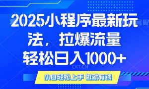 2025年小程序最新玩法，流量直接拉爆，单日稳定变现1000+-薪火元第一资源库