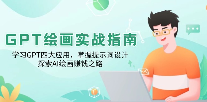 GPT绘画实战指南：学习GPT四大应用，掌握提示词设计，探索AI绘画赚钱之路-梦凌网创