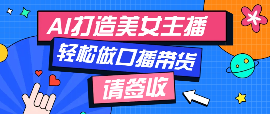 厉害了！用免费AI打造1个虚拟美女主播，用来做口播视频，条条视频播放过万-梦凌网创