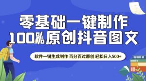 2025零基础制作100%过原创抖音图文 软件一键生成制作 轻松日入500+-薪火元第一资源库