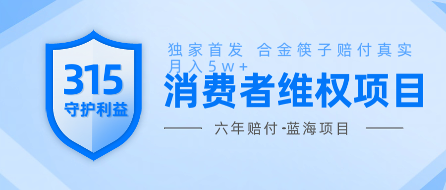 维Q赔付合金筷子玩法小白也能月入5w+风口项目实操-梦凌网创