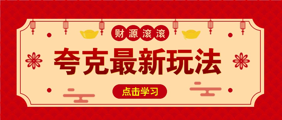 11元/1单，夸克最新拉新玩法，无需自己保存内容，直接分享即可赚钱-梦凌网创