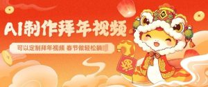 AI制作送祝福拜年视频,过年惊艳你的朋友圈可以定制拜年视频,AI一键生,春节做轻松躺Z-薪火元第一资源库