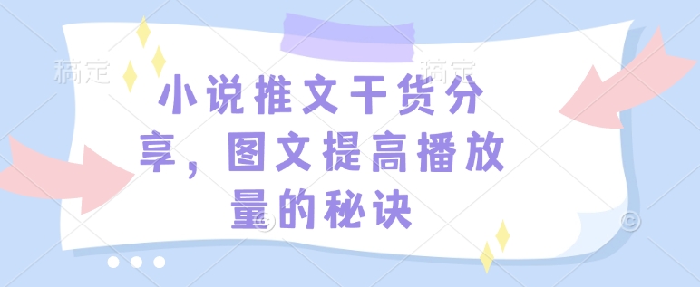 小说推文干货分享，图文提高播放量的秘诀-梦凌网创