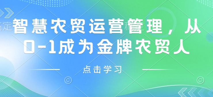 智慧农贸运营管理，从0-1成为金牌农贸人-梦凌网创