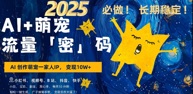 AI+萌宠一家人，小白3步上手，爆款率80%，每天十分钟，轻松AI变现萌宠搞钱，月入过W，变现太猛了-梦凌网创
