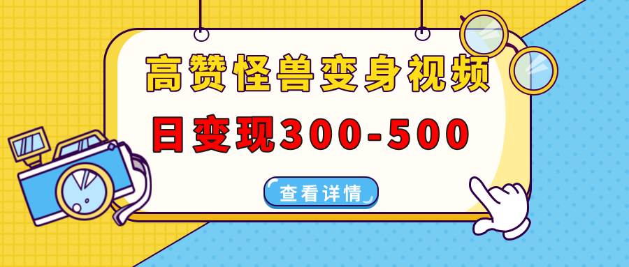 高赞怪兽变身视频制作，日变现300-500，多平台发布(抖音、视频号、小红书-梦凌网创