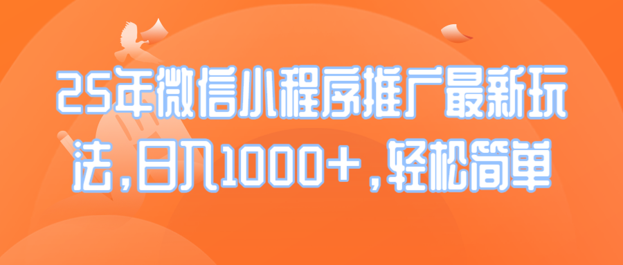 25年微信小程序推广最新玩法，日入1000+，轻松简单-梦凌网创