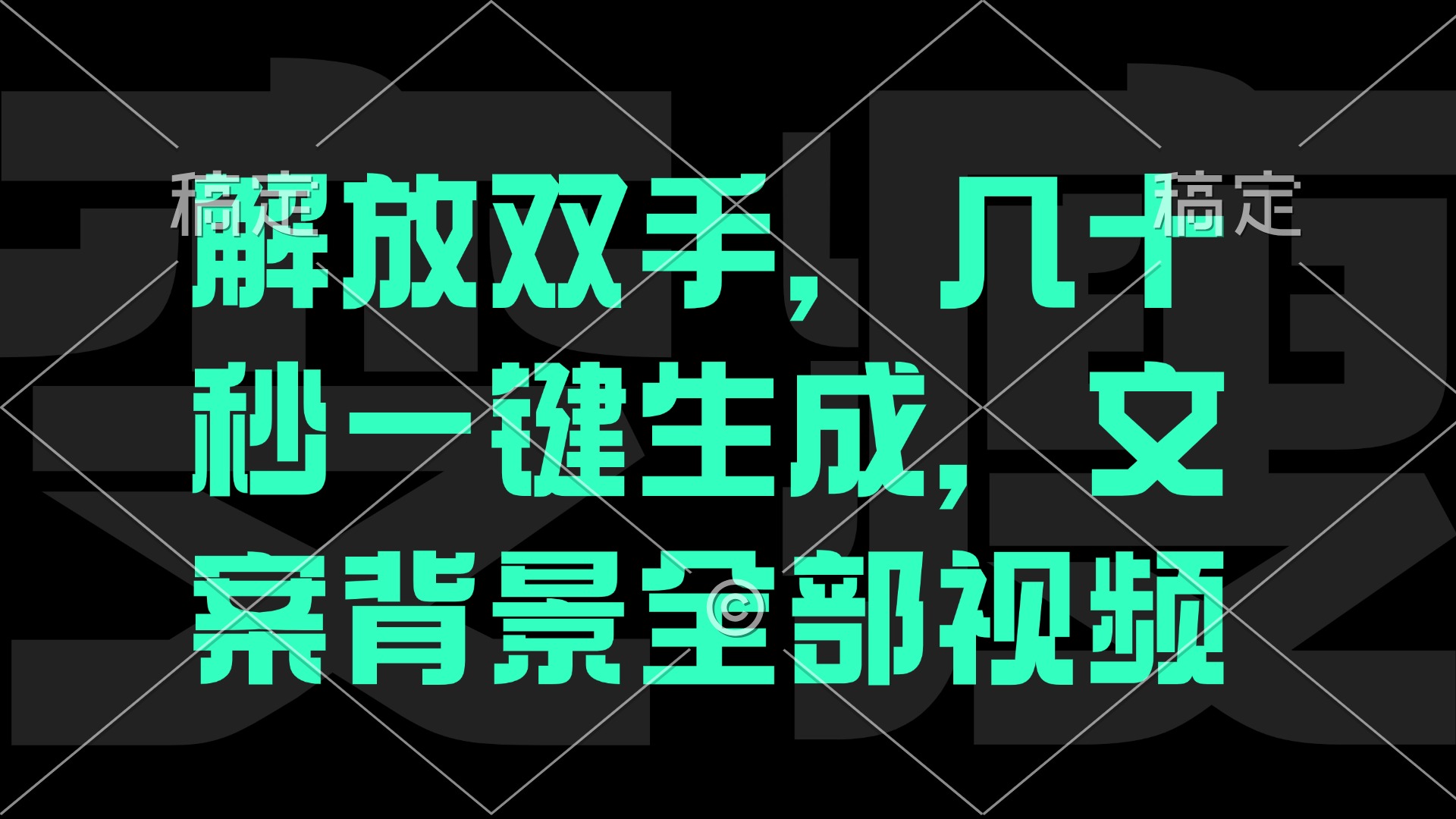 一刀不剪，自动生成电影解说文案视频，几十秒出成品 看完就会-梦凌网创
