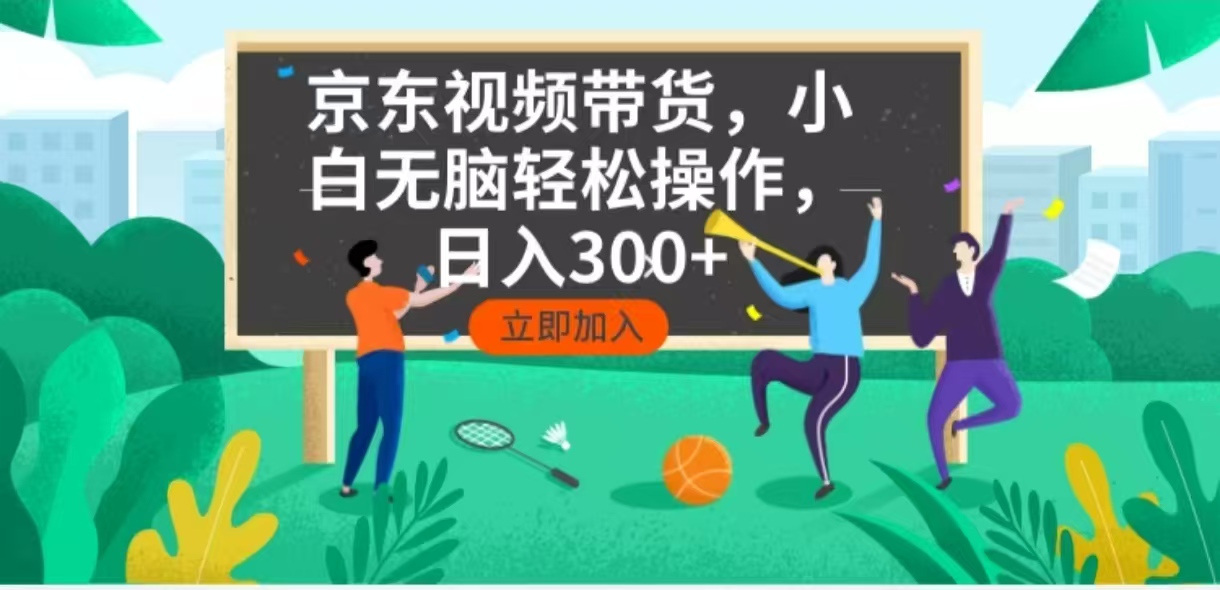 京东短视频带货，小白无脑操作，每天五分钟，轻松日入300+-梦凌网创