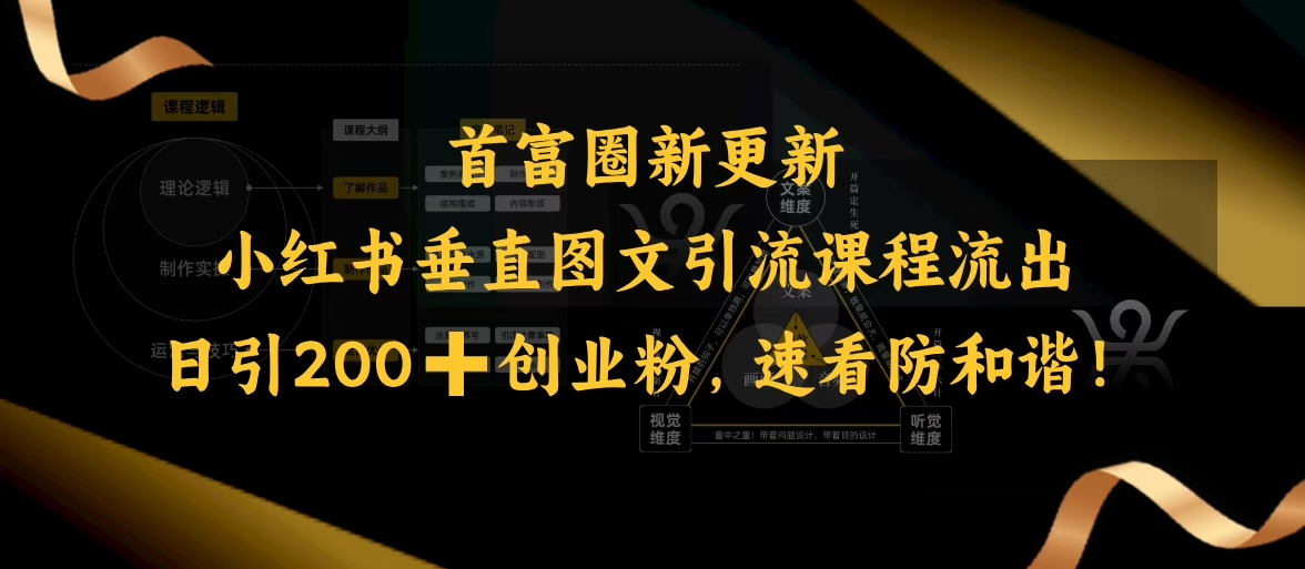 小红书垂直图文引流课程流出，日引200+创业粉，速看防和谐-梦凌网创