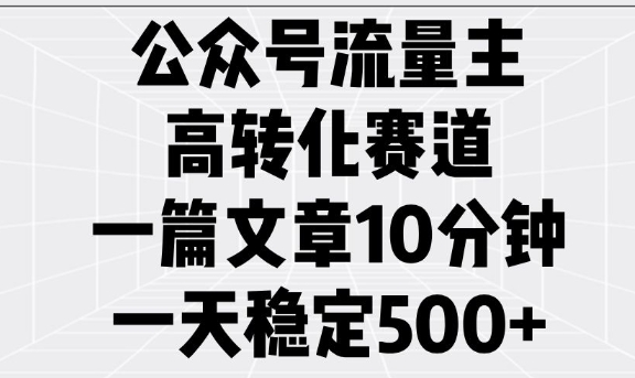 公众号流量主高转化赛道，一篇文章10分钟，一天稳定5张-梦凌网创