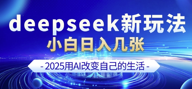 deepseek+剪映新玩法，小白一天也可轻松入几张-梦凌网创