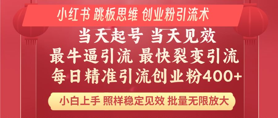 小红书 巧用跳板思维 每日暴力引流400＋精准创业粉 小白福音 效果拉满…-梦凌网创