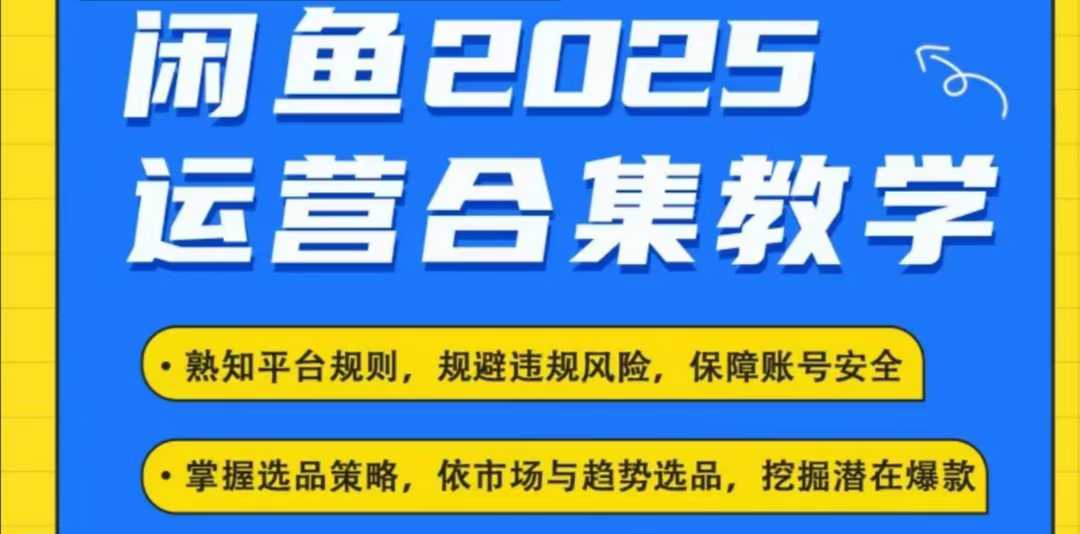 2025闲鱼电商运营全集，2025最新咸鱼玩法-梦凌网创