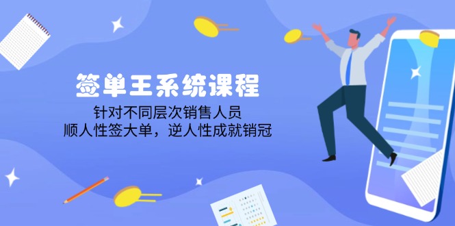签单王系统课程，针对不同层次销售人员，顺人性签大单，逆人性成就销冠-梦凌网创