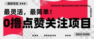 【0撸】最新点赞关注小项目，1毛起赚，1块起提-薪火元第一资源库