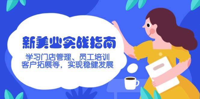 新美业实战指南，学习门店管理、员工培训、客户拓展等，实现稳健发展-梦凌网创