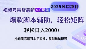 视频号带货最新4.0玩法，作品制作简单，当天起号，复制粘贴，轻松矩阵...-薪火元第一资源库