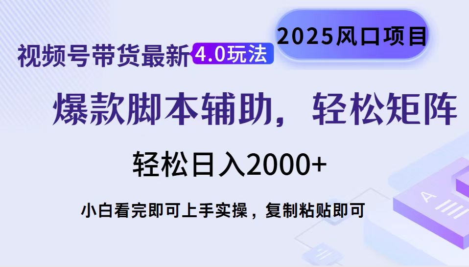 视频号带货最新4.0玩法，作品制作简单，当天起号，复制粘贴，轻松矩阵…-梦凌网创