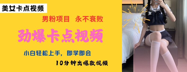 AI制作劲爆卡点美女视频，小白轻松上手，即学即会10分钟出爆款视频-梦凌网创