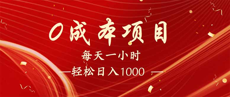 每天一小时，轻松到手1000，新手必学，可兼职可全职。-梦凌网创