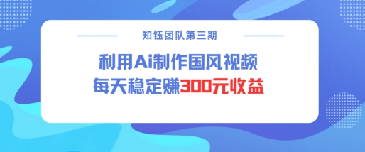 视频号ai国风视频创作者分成计划每天稳定300元收益-梦凌网创