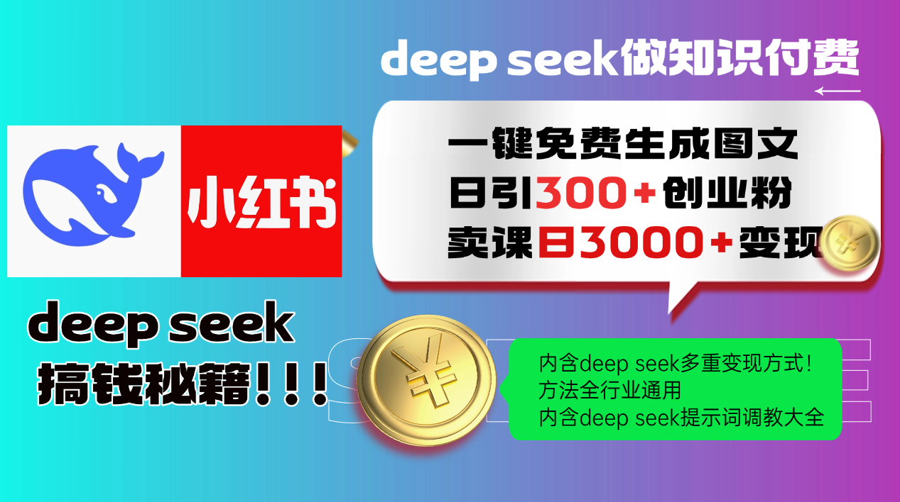 Deep seek 一键免费生成小红书图文日引300+创业粉，日变现3000+教程！…-梦凌网创