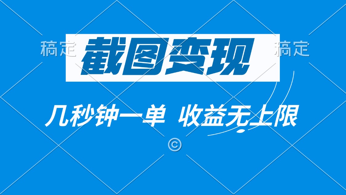 截图变现，几秒钟一单，收益无上限-梦凌网创