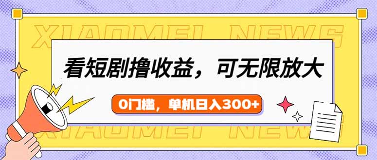 看短剧领收益，可矩阵无限放大，单机日收益300+，新手小白轻松上手-梦凌网创