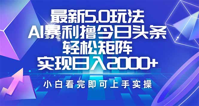 今日头条最新5.0玩法，思路简单，复制粘贴，轻松实现矩阵日入2000+-梦凌网创