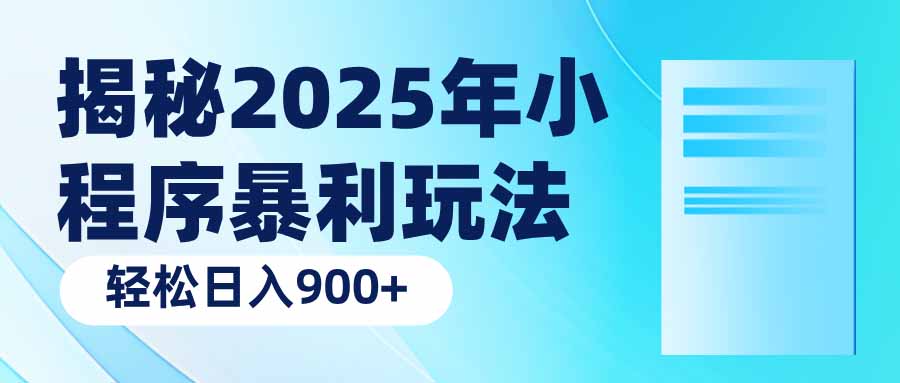 揭秘2025年小程序暴利玩法：轻松日入900+-梦凌网创