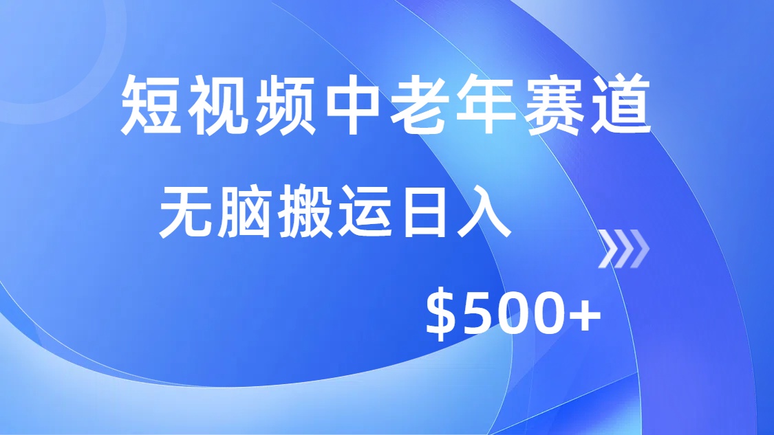 短视频中老年赛道，操作简单，多平台收益，无脑搬运日入500+-梦凌网创
