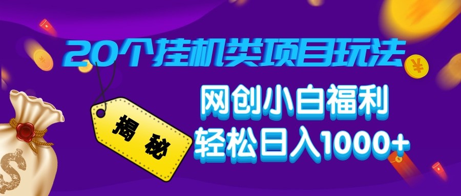 揭秘20种挂机类项目玩法 网创小白福利轻松日入1000+-梦凌网创